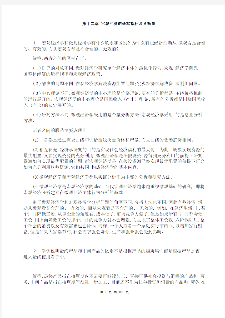 宏观经济学第七版习题册答案整理(高鸿业)