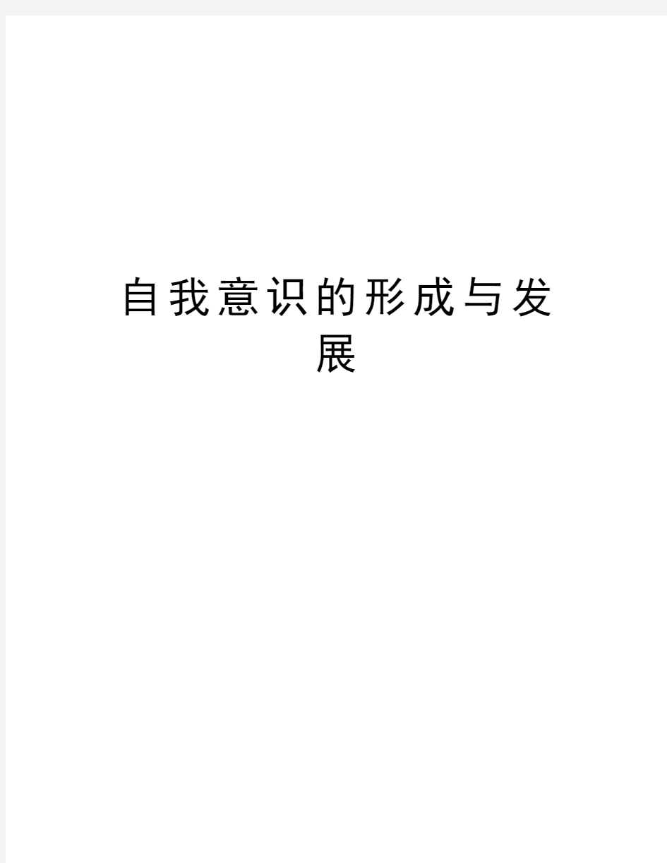 自我意识的形成与发展知识讲解