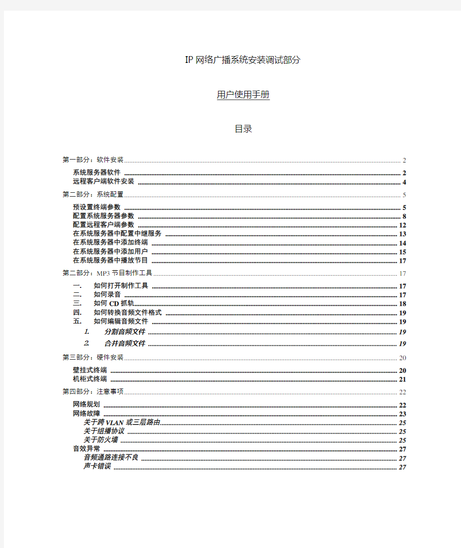 01.ITC IP网络广播系统调试安装手册