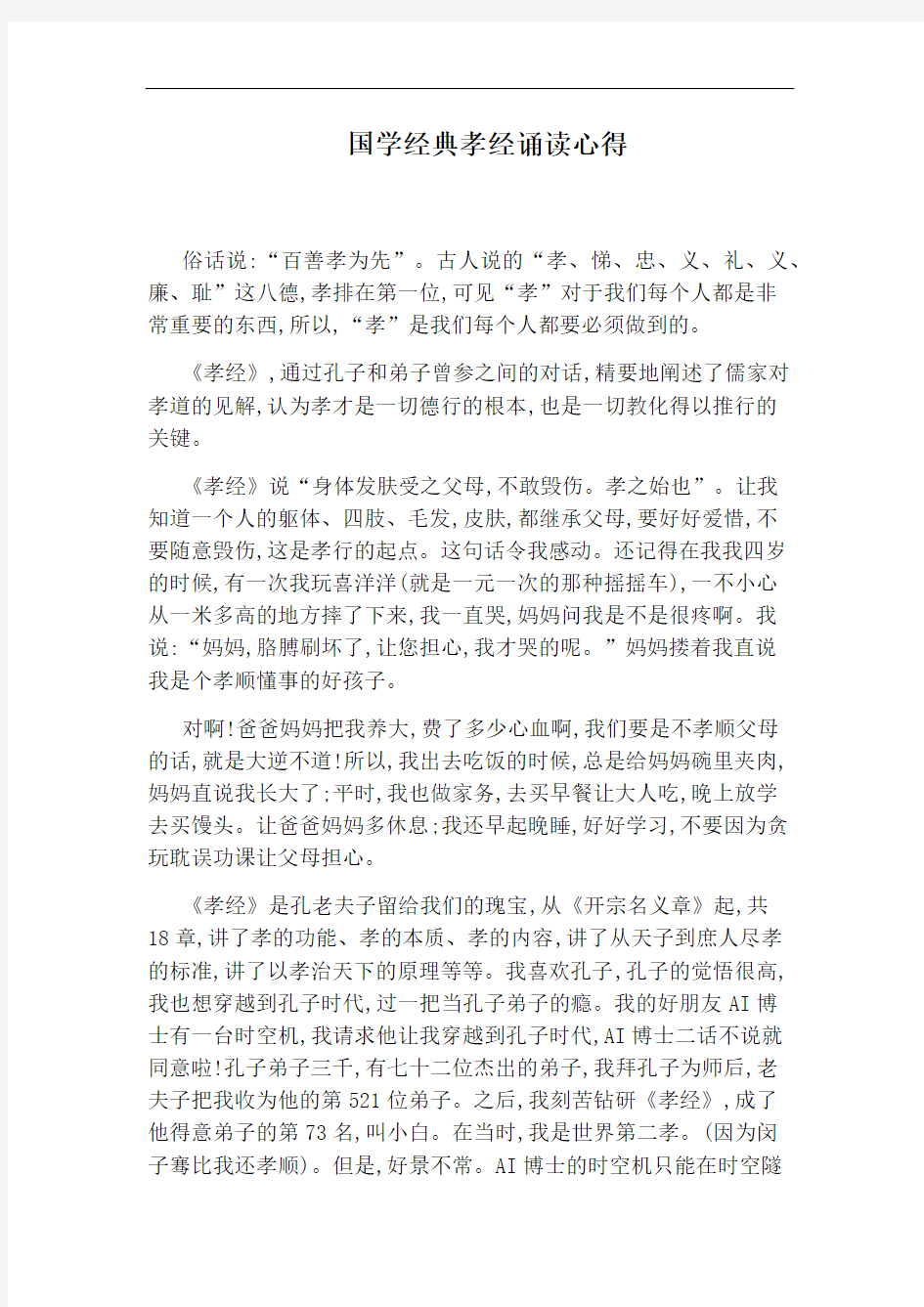 国学经典孝经诵读心得