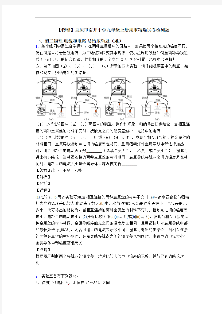 【物理】重庆市南开中学九年级上册期末精选试卷检测题