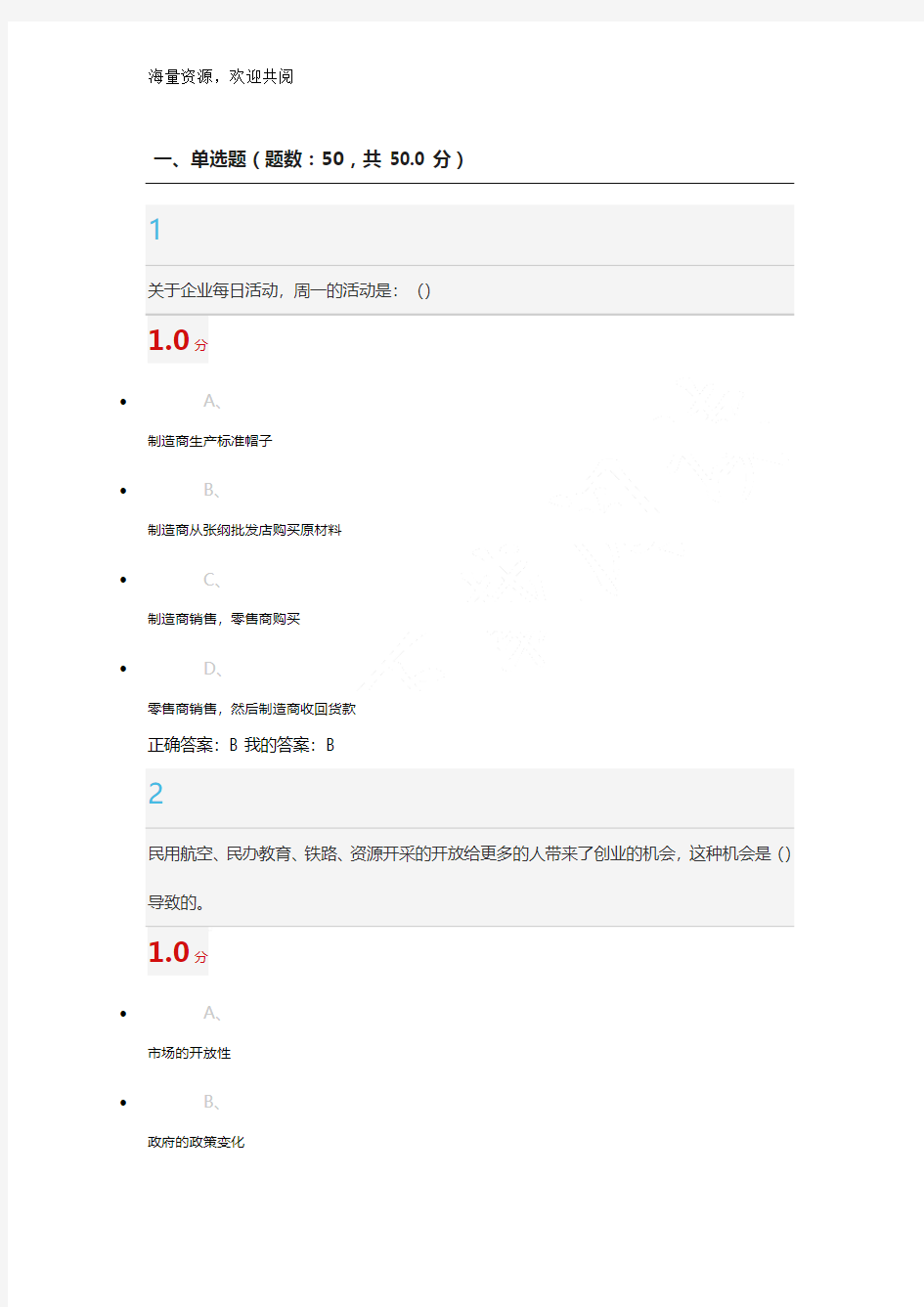 创业基础考试答案,DOC