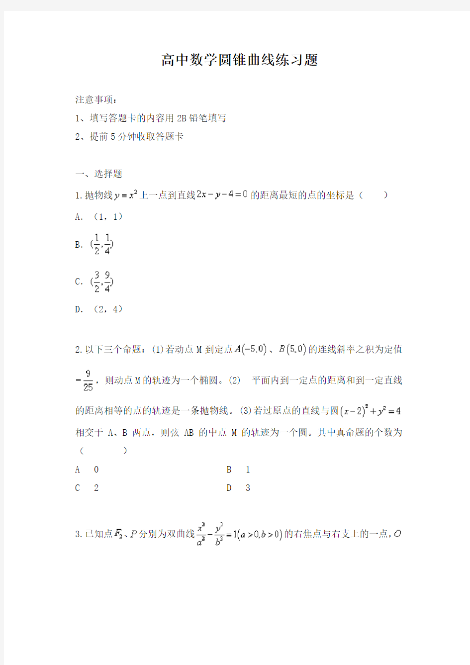 高中数学圆锥曲线练习题