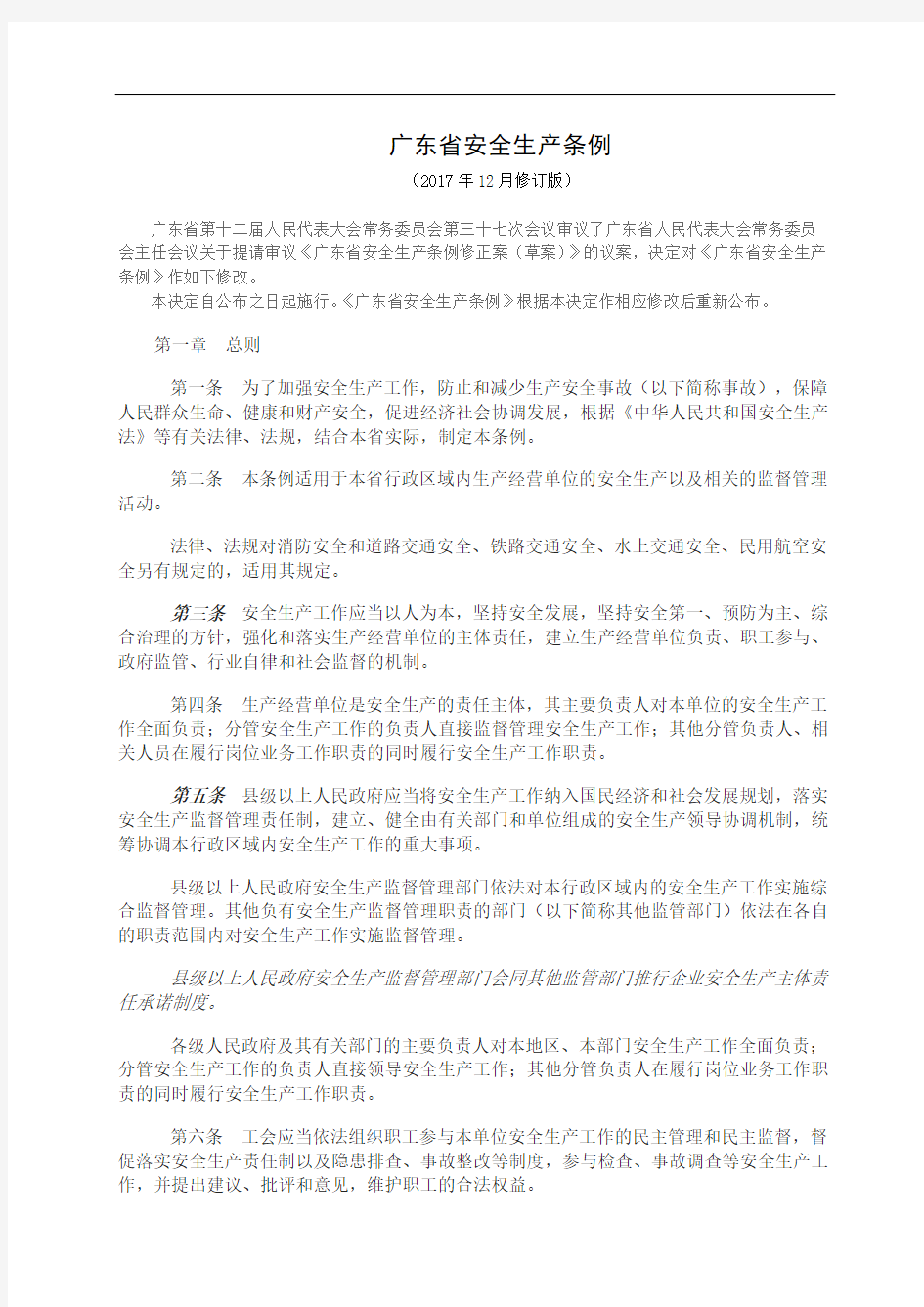 广东省安全生产条例(2017修订版)