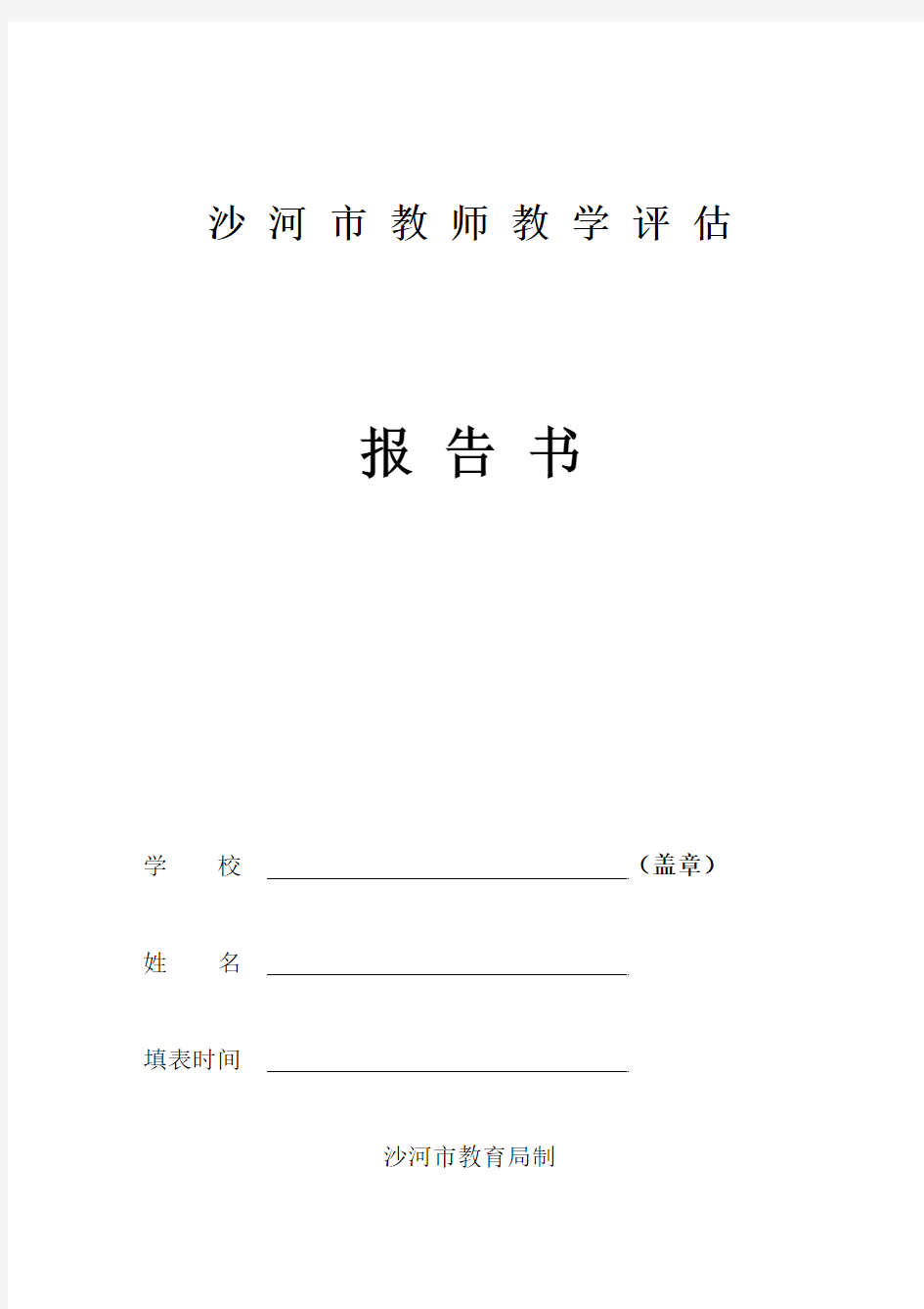 教师教学评估自评报告书