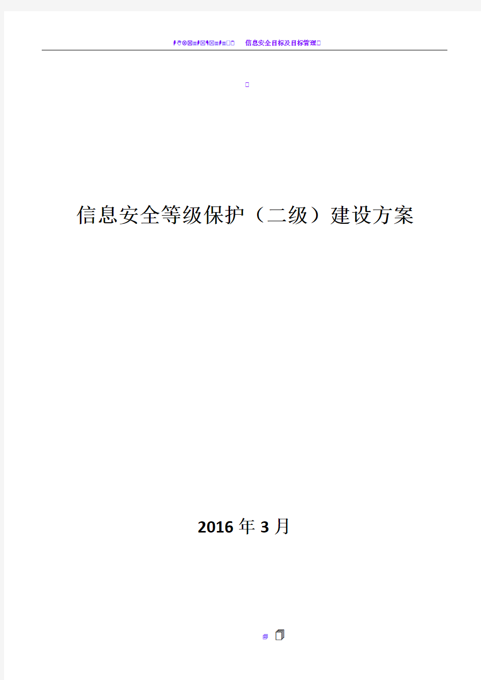 信息安全等级保护建设方案