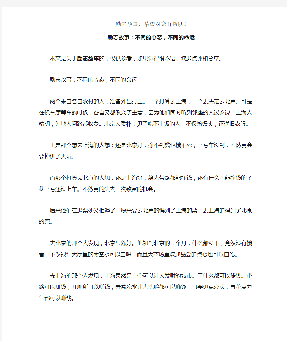 励志故事：不同的心态,不同的命运