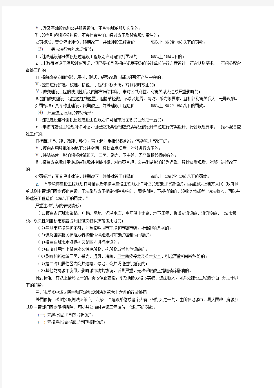 《中华人民共和国城乡规划法》行政处罚裁量标准