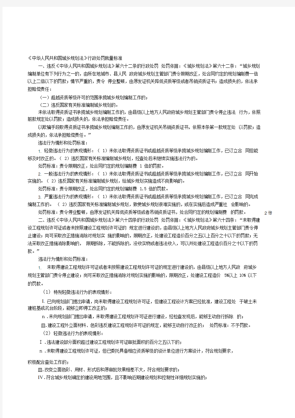 《中华人民共和国城乡规划法》行政处罚裁量标准