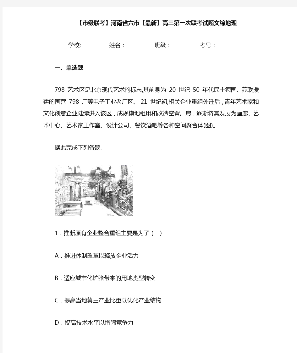 【市级联考】河南省六市2021届高三第一次联考试题文综地理