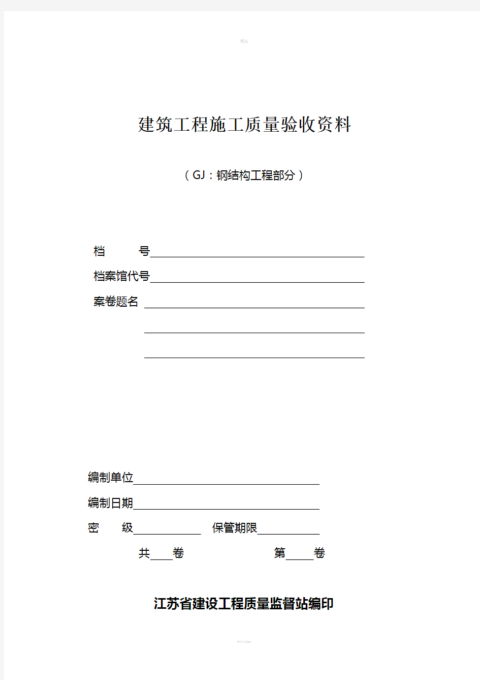 江苏省钢结构验收资料(全套)电子板