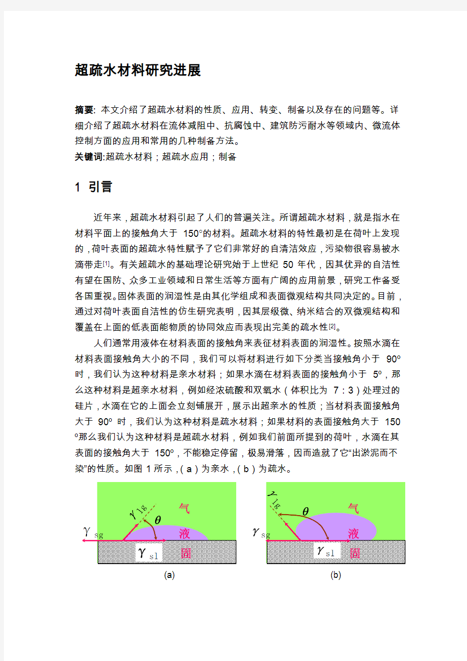 超疏水材料研究报告进展