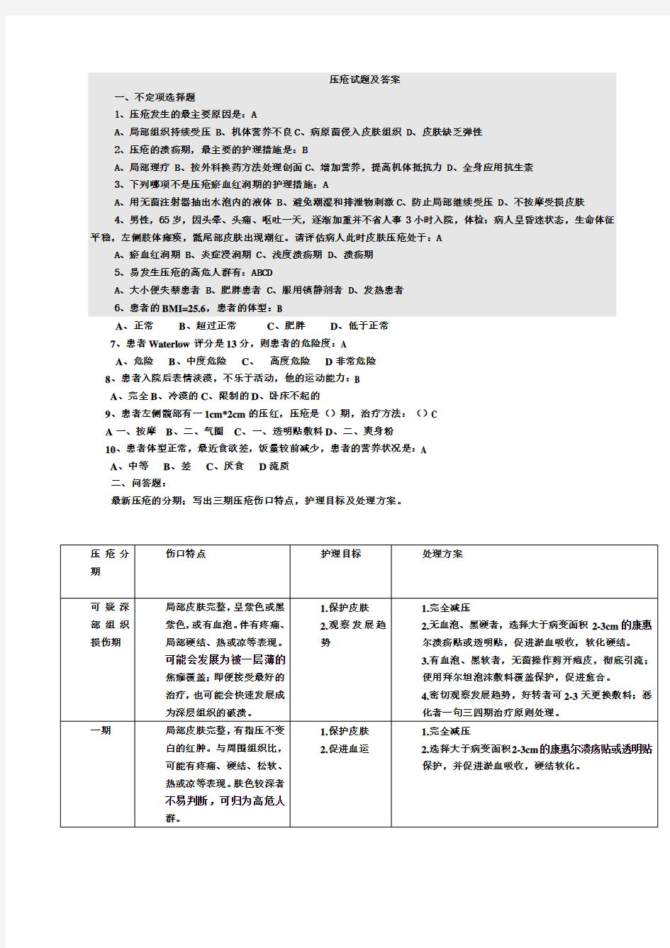 压疮试题 及答案