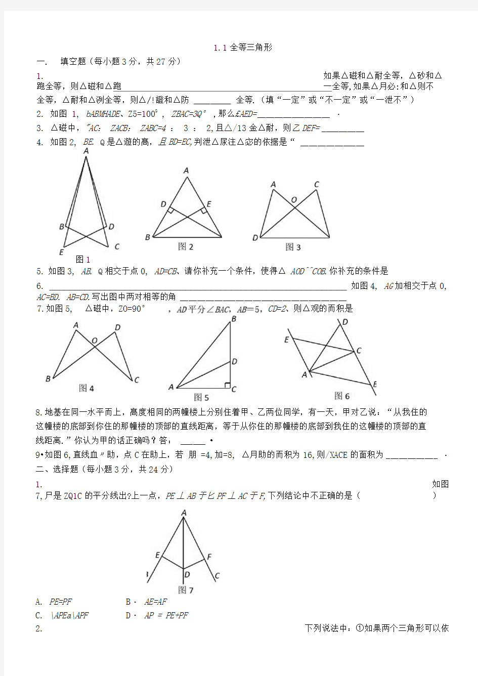青岛版八年级数学上册全等三角形