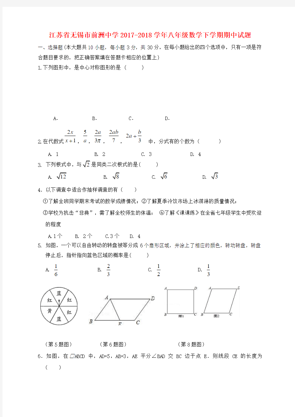 江苏省无锡市前洲中学2017-2018学年八年级数学下学期期中试题 苏科版