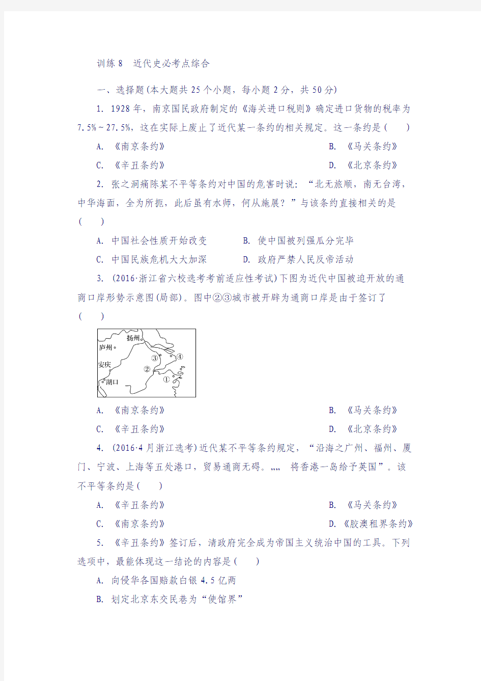 浙江选考2018版历史考前特训(2018年10月)学考70分快练：训练8 近代史必考点综合