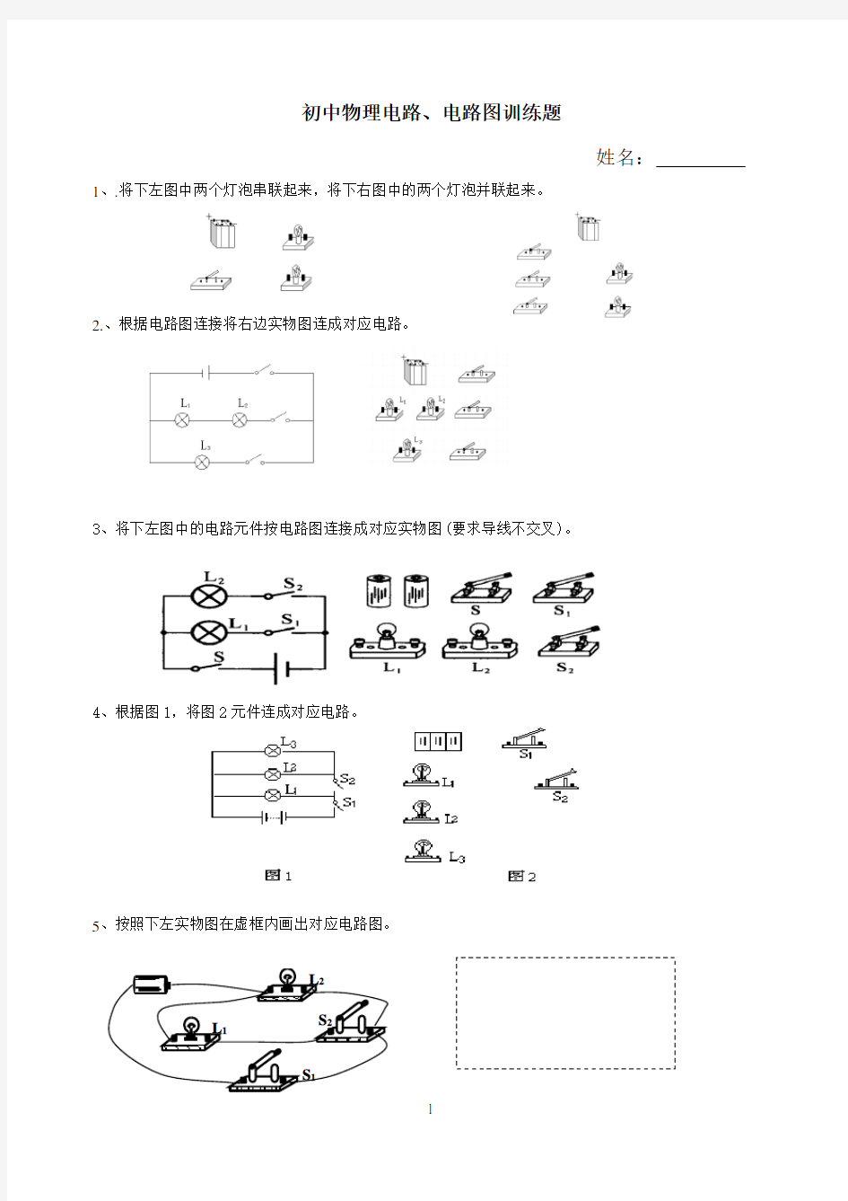 (完整版)初中物理电路和电路图练习题集