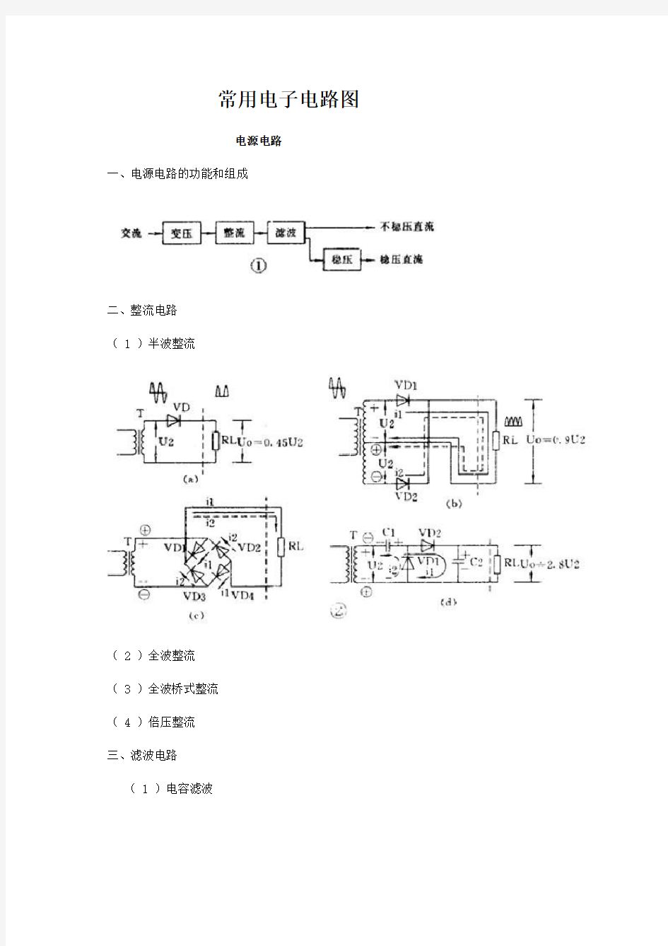 常用电子电路图集常用电路图