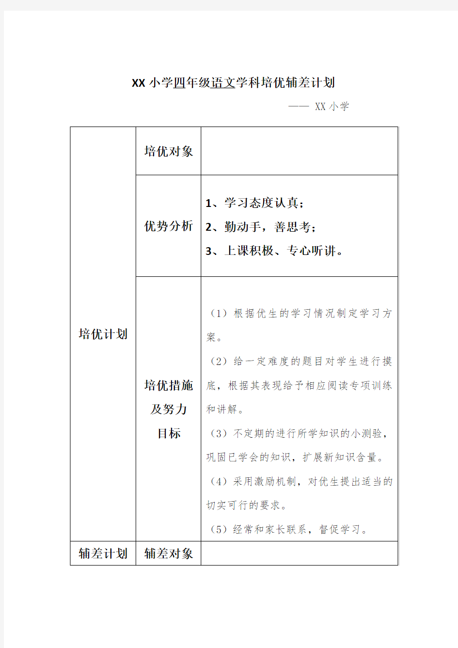 小学四年级培优辅差计划