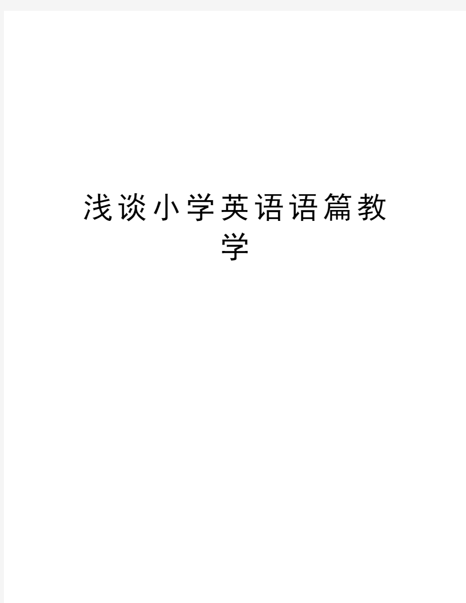 浅谈小学英语语篇教学教案资料