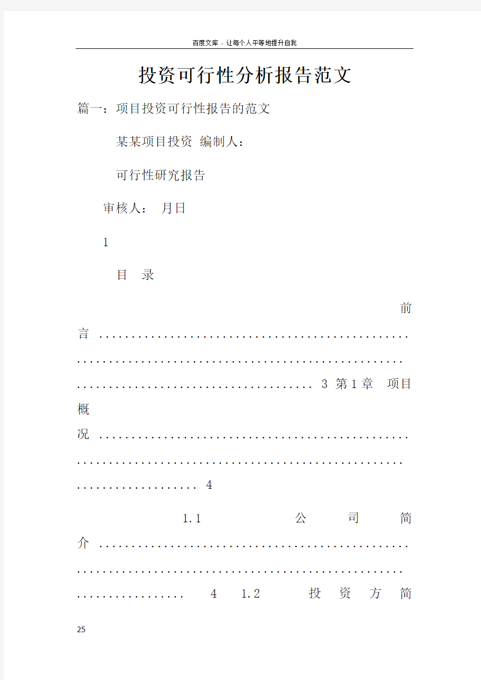 投资可行性分析报告范文