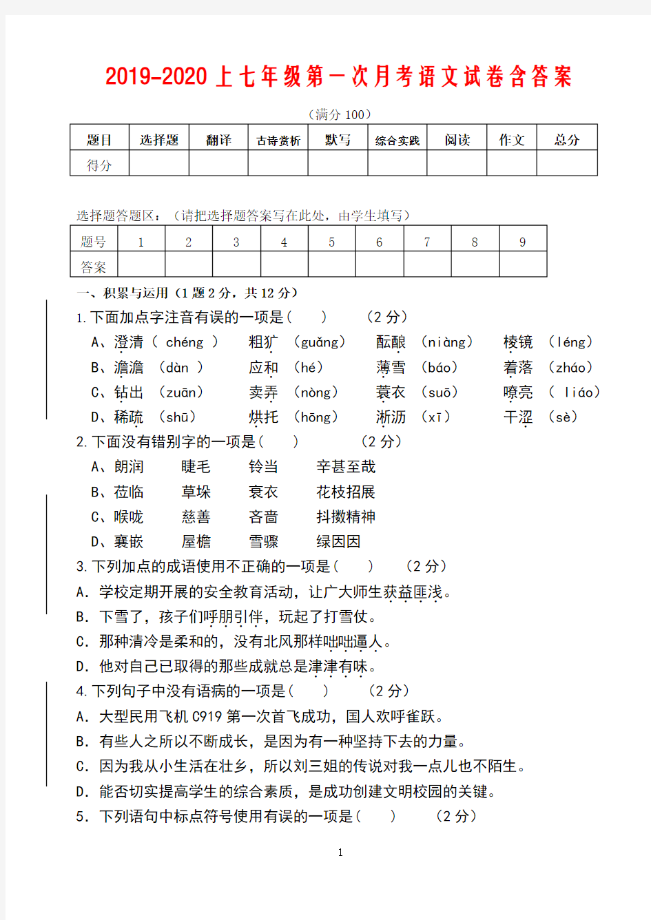 2019-2020上七年级第一次月考语文试卷含答案