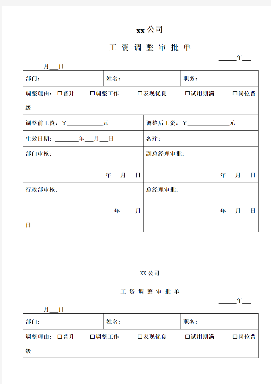 工资调整审批单