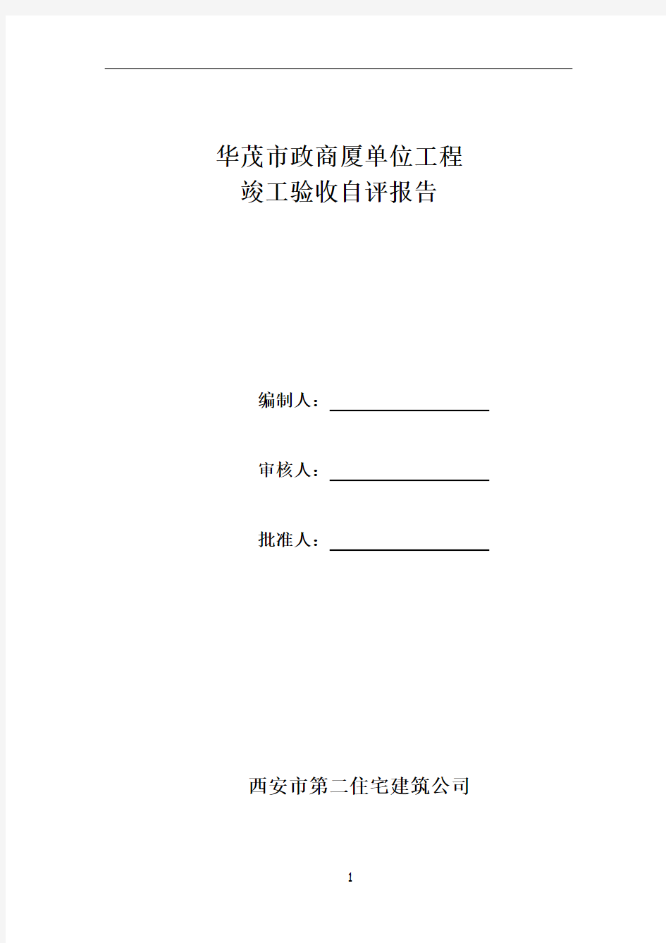 单位工程竣工验收自评报告