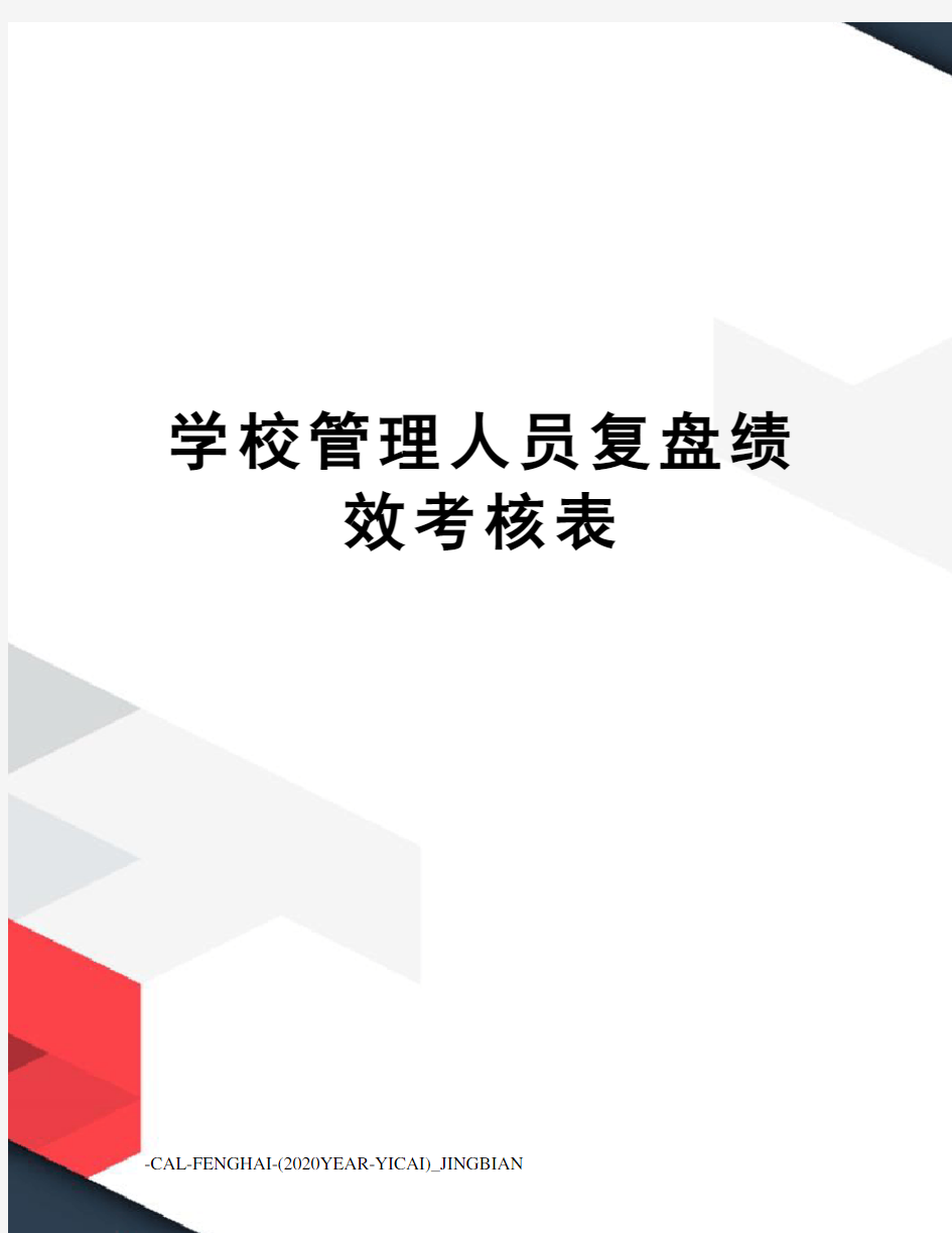 学校管理人员复盘绩效考核表