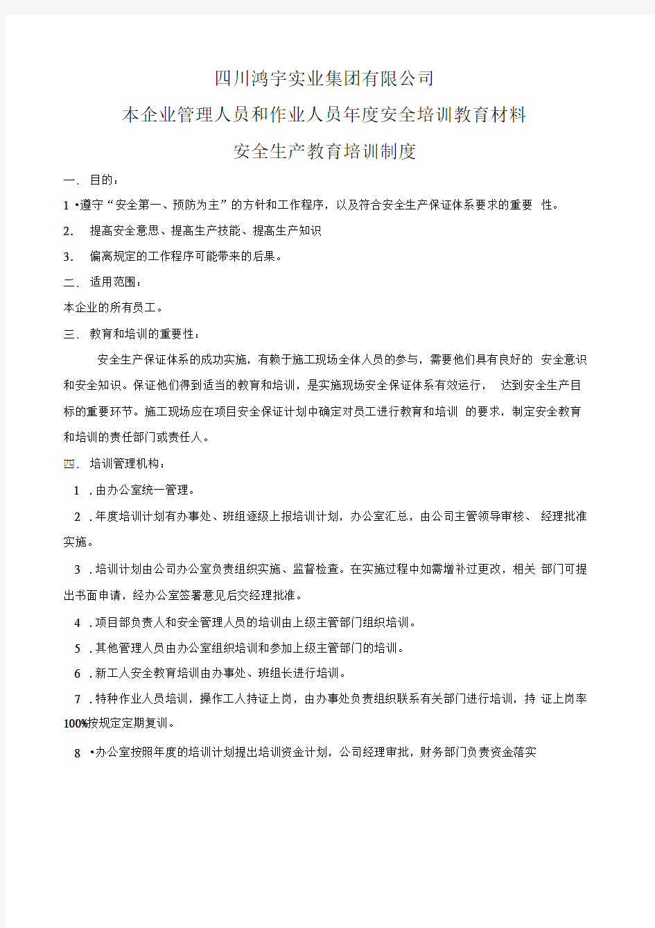 本企业管理人员和作业人员年度安全培训教育材料安全生产教育培训制度