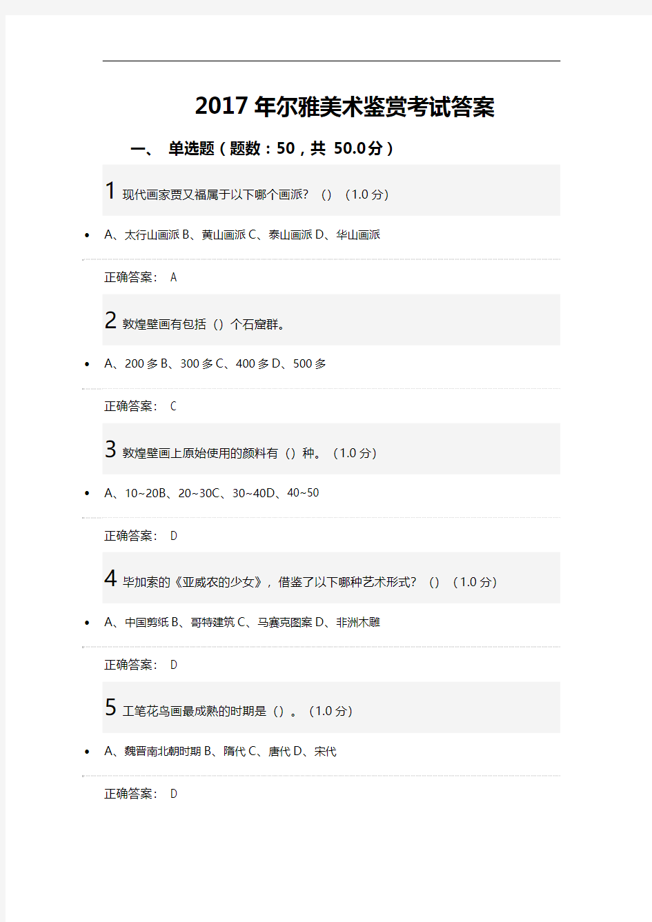 2017年尔雅美术鉴赏考试答案