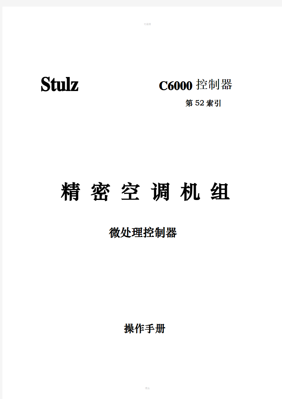 c6000中文说明书-精密空调机组微处理控制器操作手册