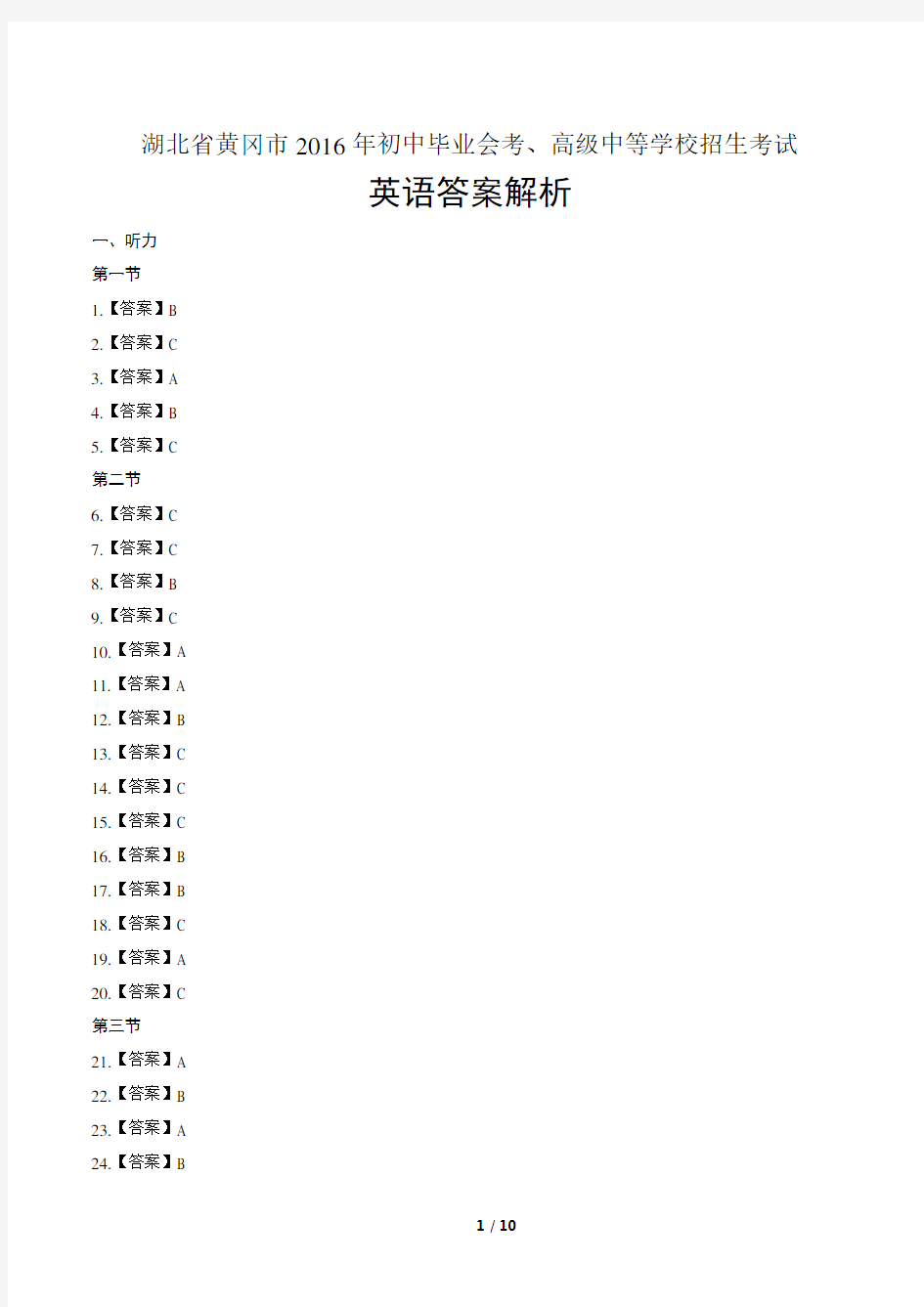 2016年湖北省黄冈市中考英语试卷-答案解析-答案