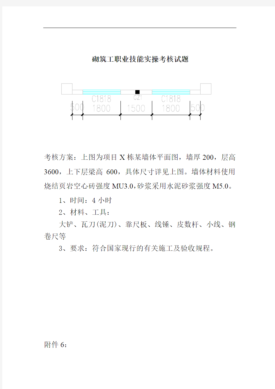 砌筑工职业技能实操考核试题