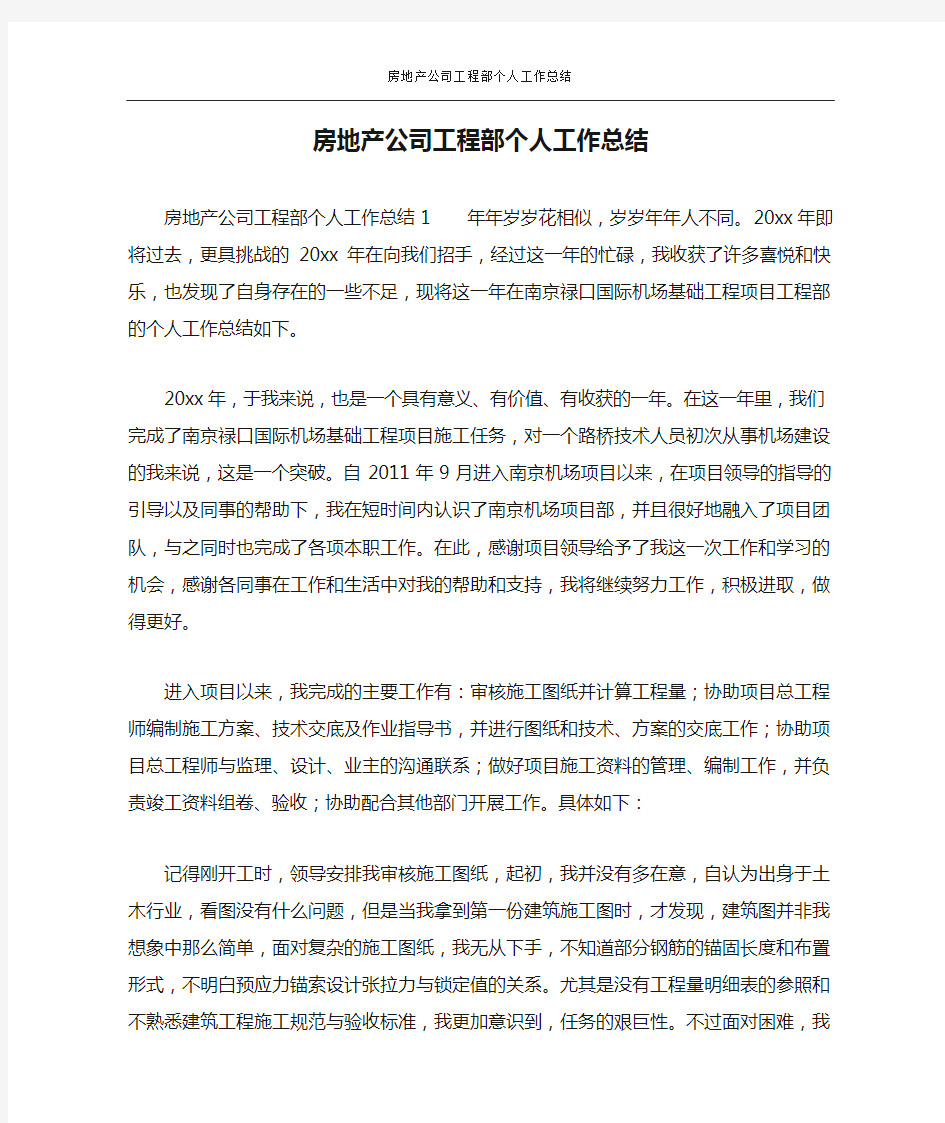 房地产公司工程部个人工作总结