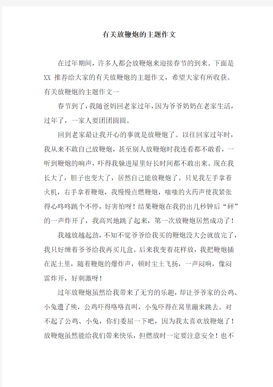 有关放鞭炮的主题作文