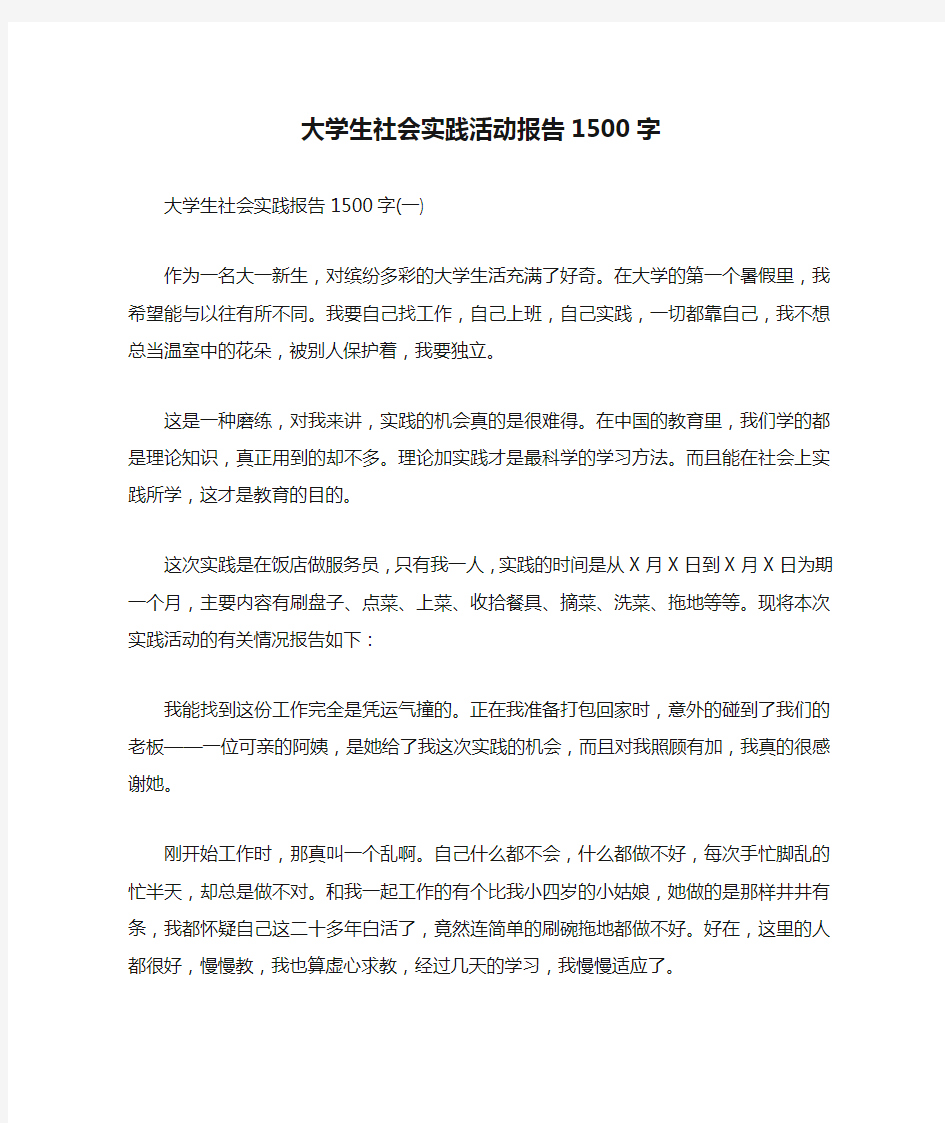 大学生社会实践活动报告1500字