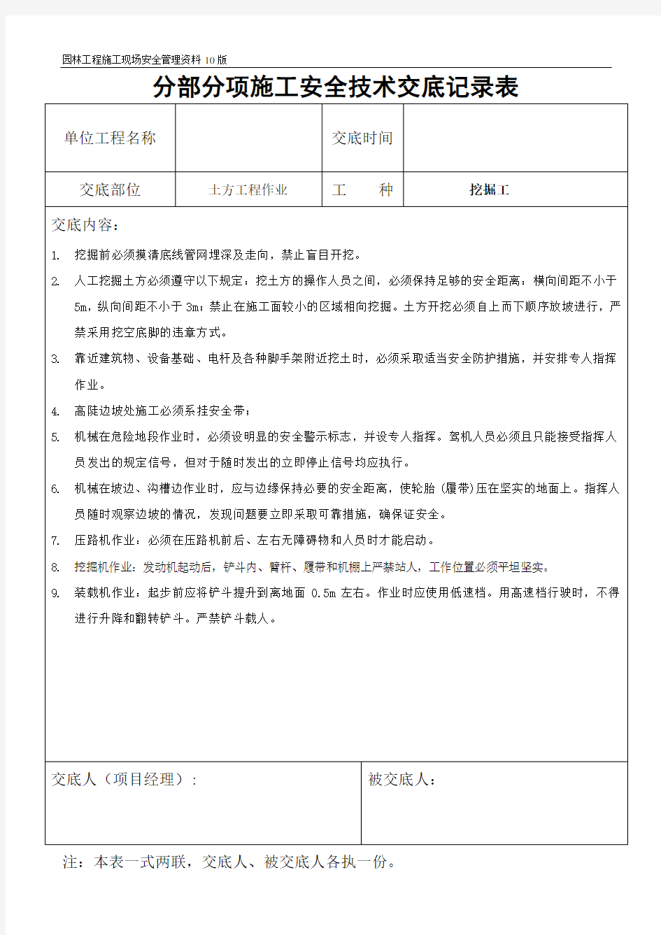 园林工程各分部分项安全技术交底