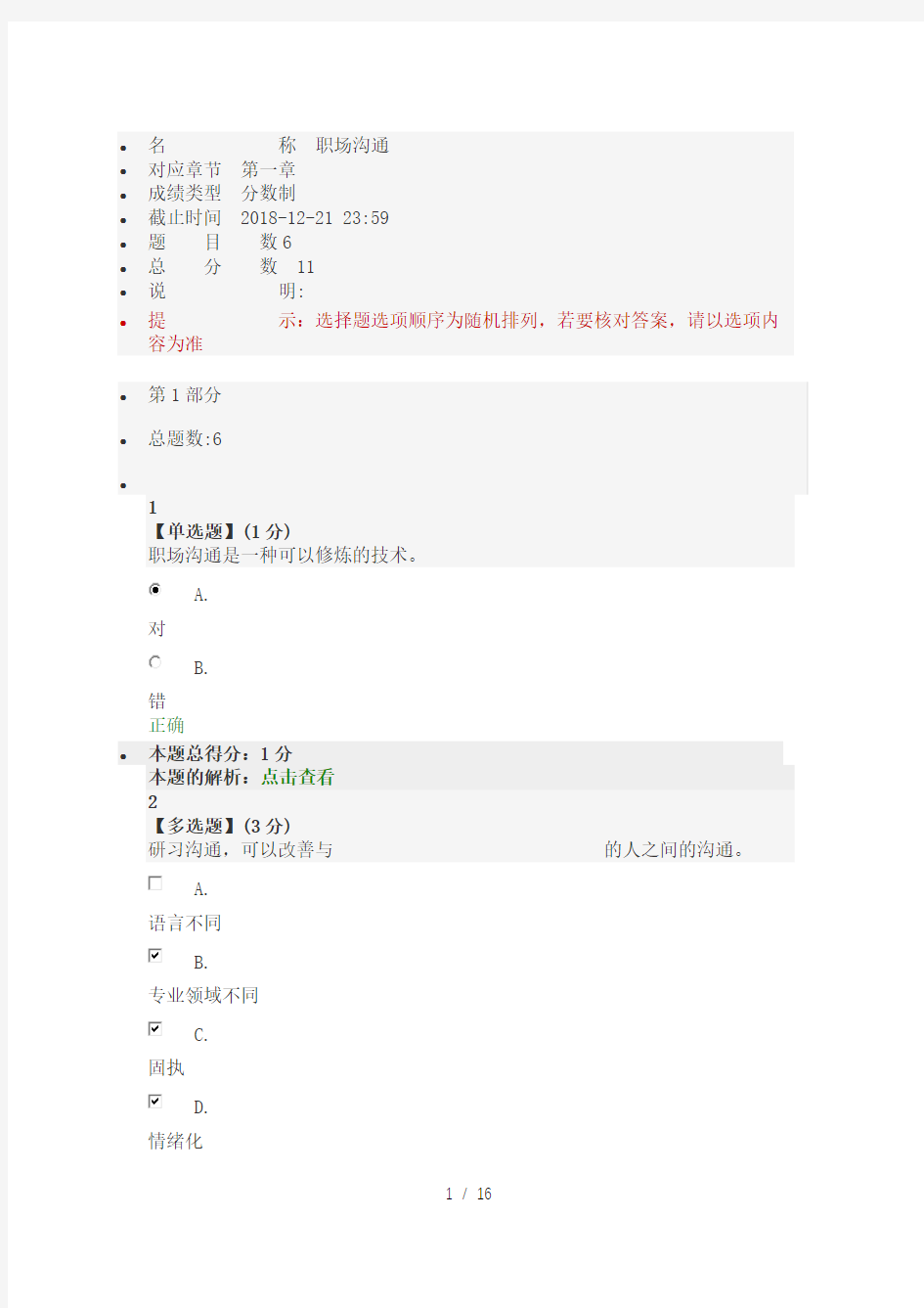 智慧树职场沟通章节测试