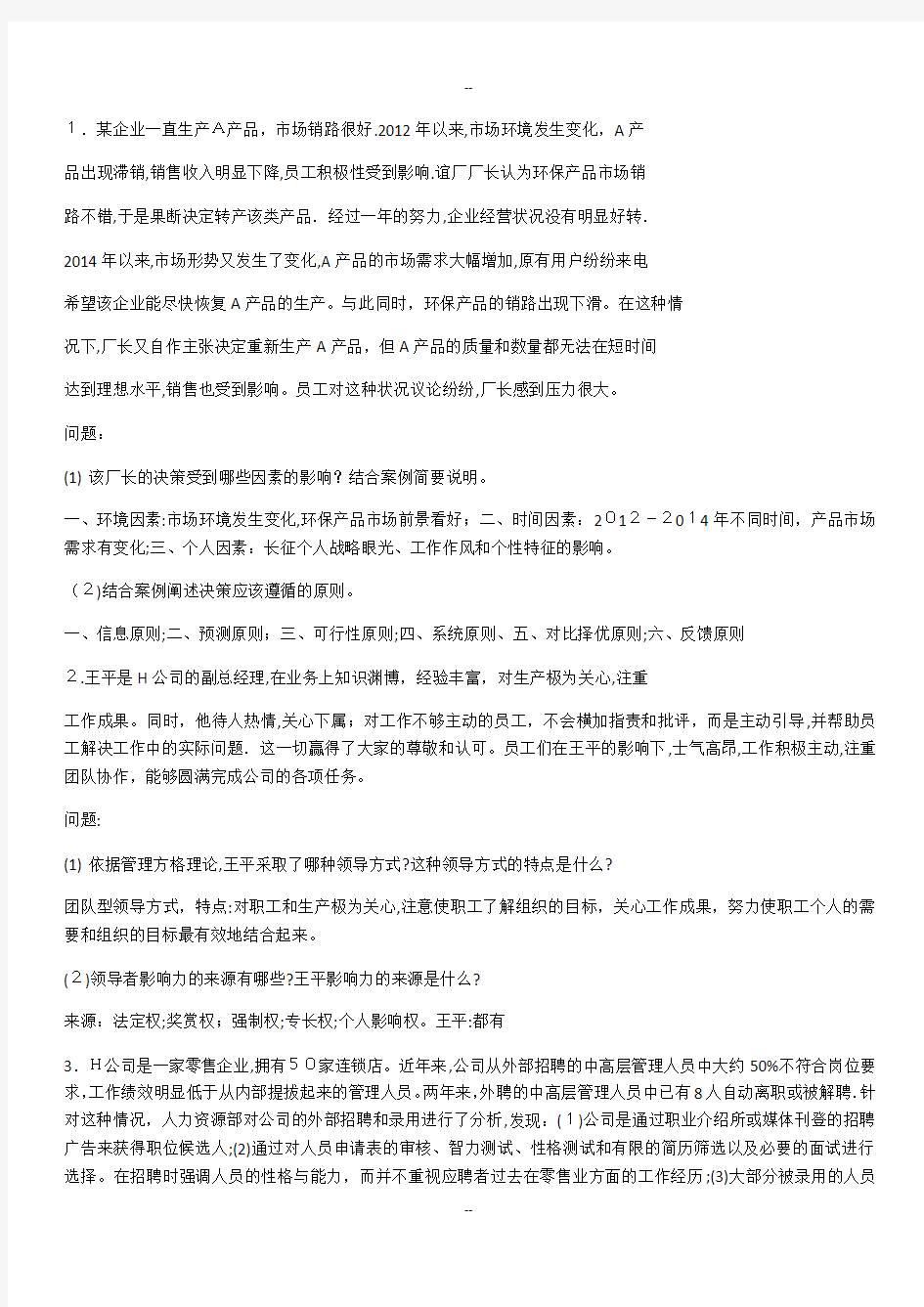 管理学原理案例分析题