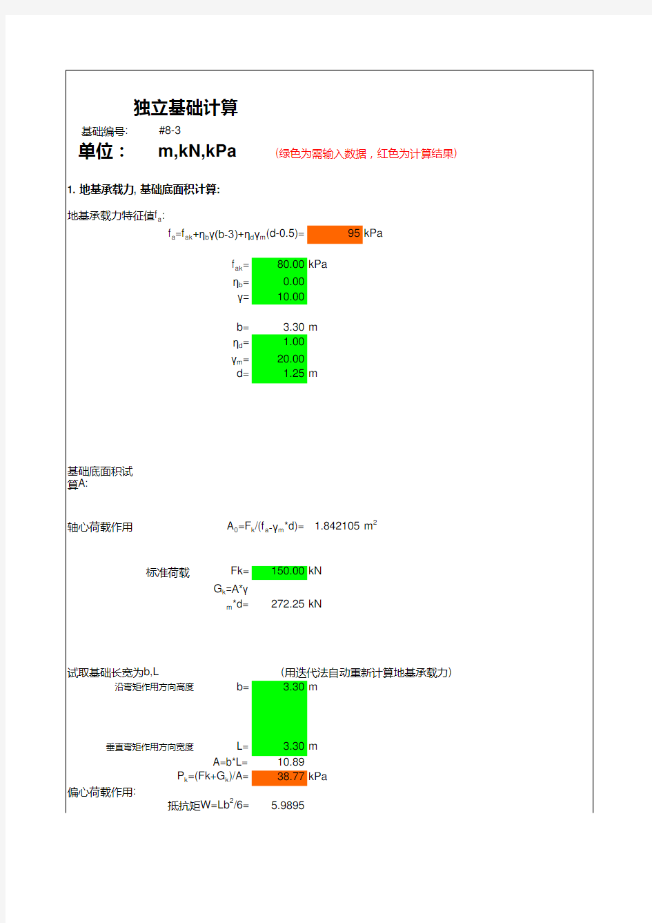 独立基础计算(带公式)