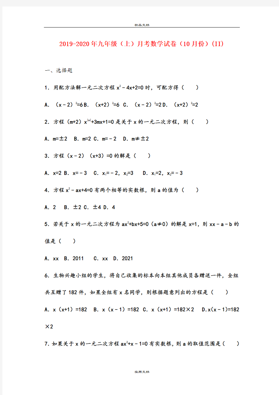 九年级(上)月考数学试卷(10月份)(II)