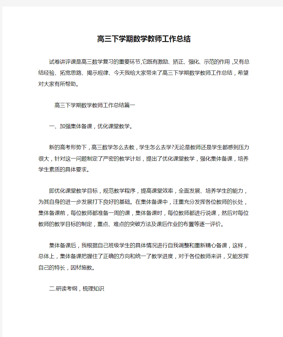 高三下学期数学教师工作总结