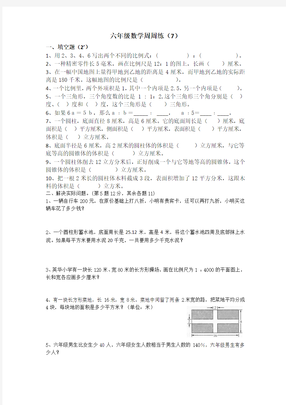 六年级数学周周练7