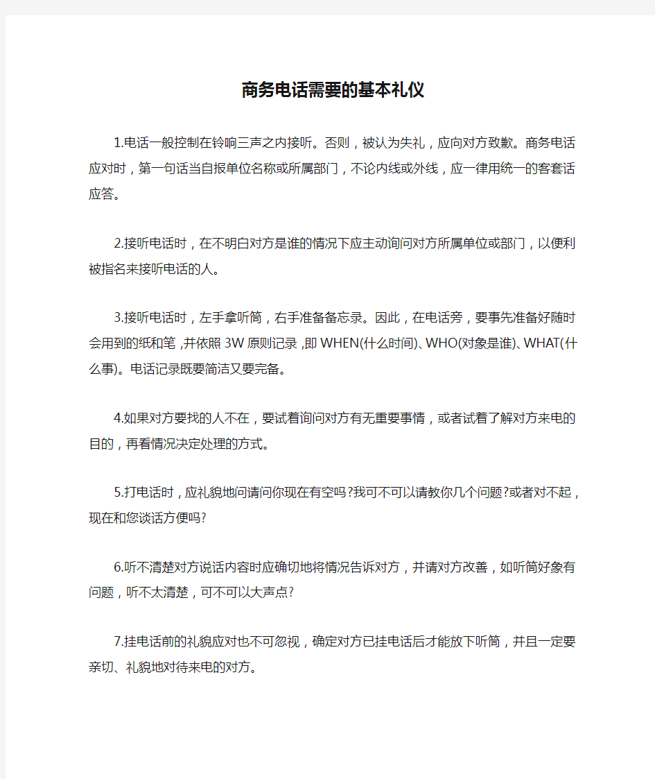 商务电话需要的基本礼仪