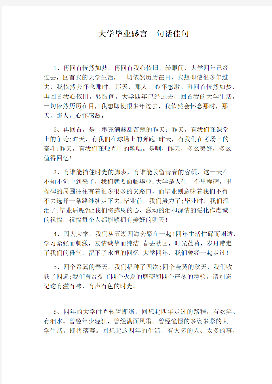 大学毕业感言一句话佳句