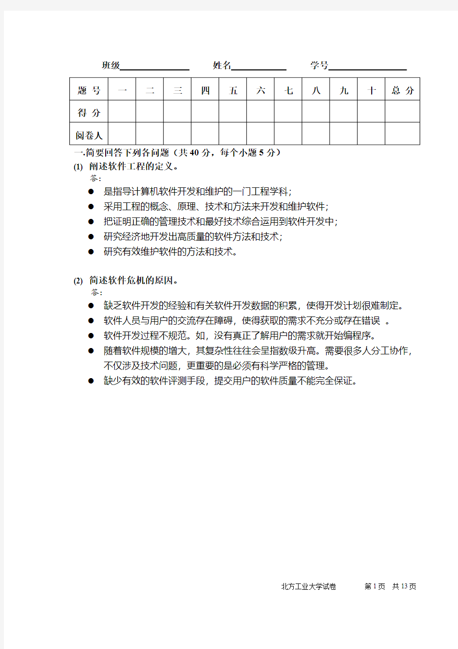 2015年软件工程期末考试试题及答案(机密)解析