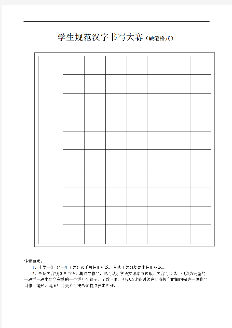 【免费下载】学生规范汉字书写大赛硬笔格式