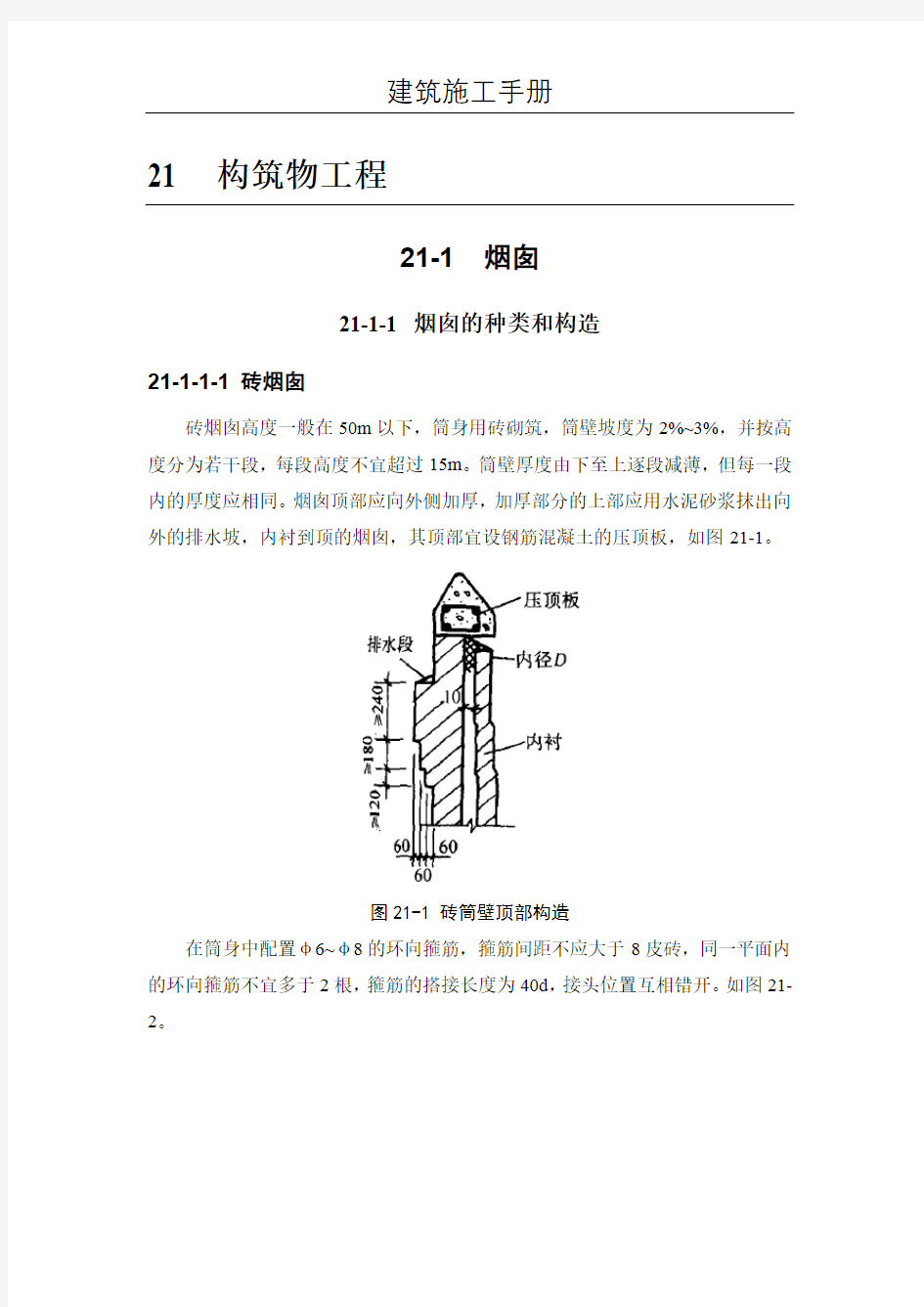 (建筑施工手册)21构筑物工程(21-1 烟囱;21-2 水塔)
