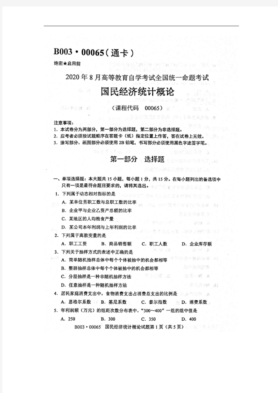 2020年8月自考00065国民经济统计概论试题